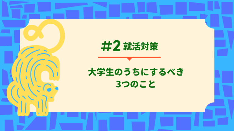 就活対策 大学生のうちにするべき 3つのこと そたろぐ